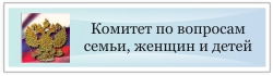 Комитет по вопросам семьи, женщин и детей